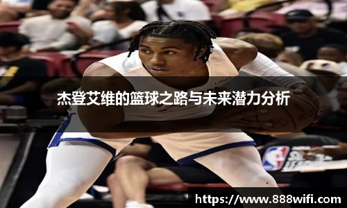 杰登艾维的篮球之路与未来潜力分析