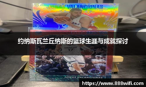 约纳斯瓦兰丘纳斯的篮球生涯与成就探讨