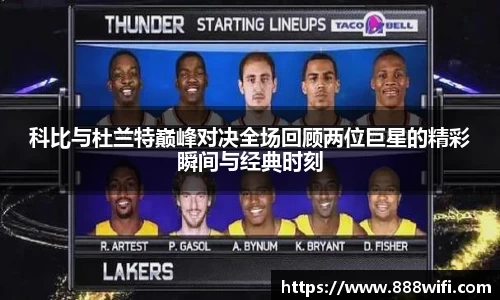 科比与杜兰特巅峰对决全场回顾两位巨星的精彩瞬间与经典时刻
