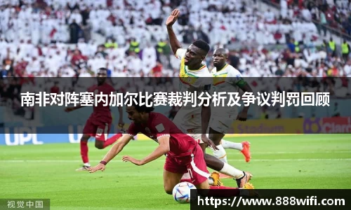 南非对阵塞内加尔比赛裁判分析及争议判罚回顾