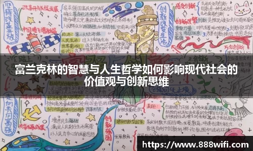 富兰克林的智慧与人生哲学如何影响现代社会的价值观与创新思维