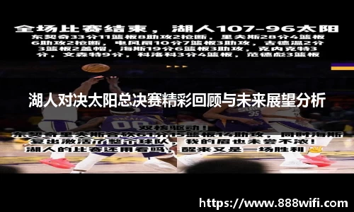 湖人对决太阳总决赛精彩回顾与未来展望分析