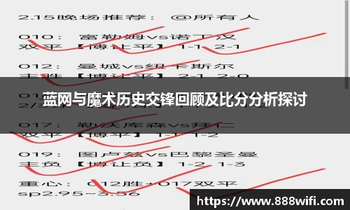 蓝网与魔术历史交锋回顾及比分分析探讨
