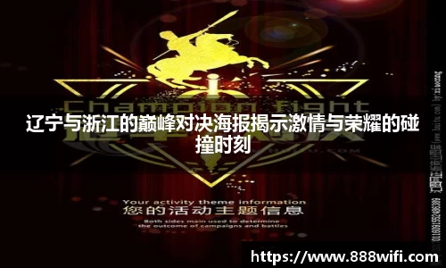辽宁与浙江的巅峰对决海报揭示激情与荣耀的碰撞时刻